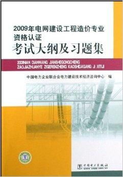 2009年電網(wǎng)建設(shè)工程造價專業(yè)資格認(rèn)證考試分析與備考指南