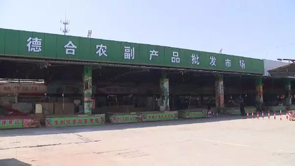 蘇州某農副產品批發基地因違規運營被依法查封，食品安全再引關注