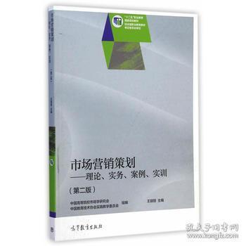 市場營銷策劃 理論、實(shí)務(wù)、案例與實(shí)訓(xùn)的融合之路